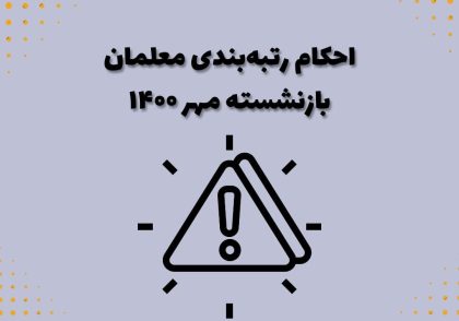 احکام رتبه‌بندی معلمان بازنشسته مهر ۱۴۰۰