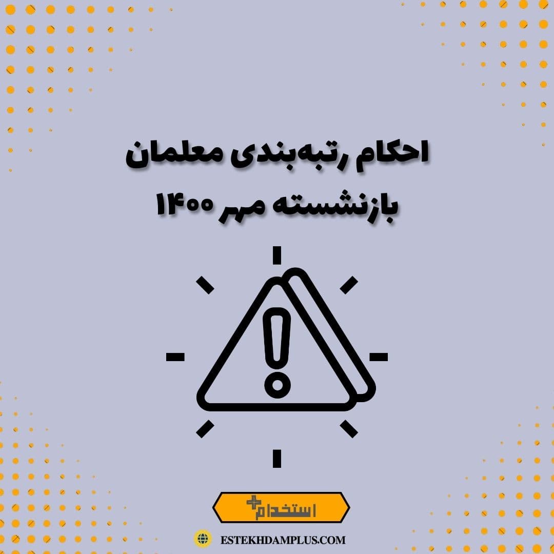 احکام رتبه‌بندی معلمان بازنشسته مهر ۱۴۰۰
