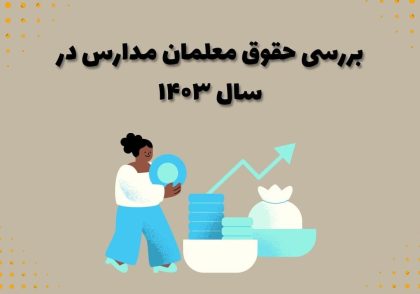 بررسی حقوق معلمان مدارس در سال ۱۴۰۳