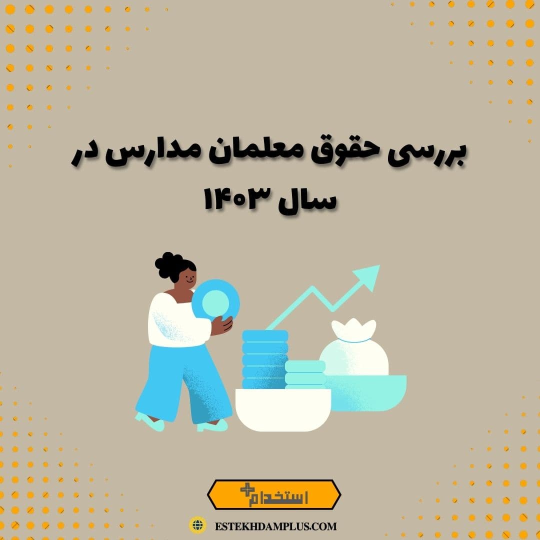 بررسی حقوق معلمان مدارس در سال ۱۴۰۳