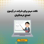 نکات مهم برای شرکت در آزمون اصلح فرهنگیان