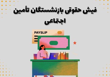 فیش حقوقی بازنشستگان تأمین اجتماعی