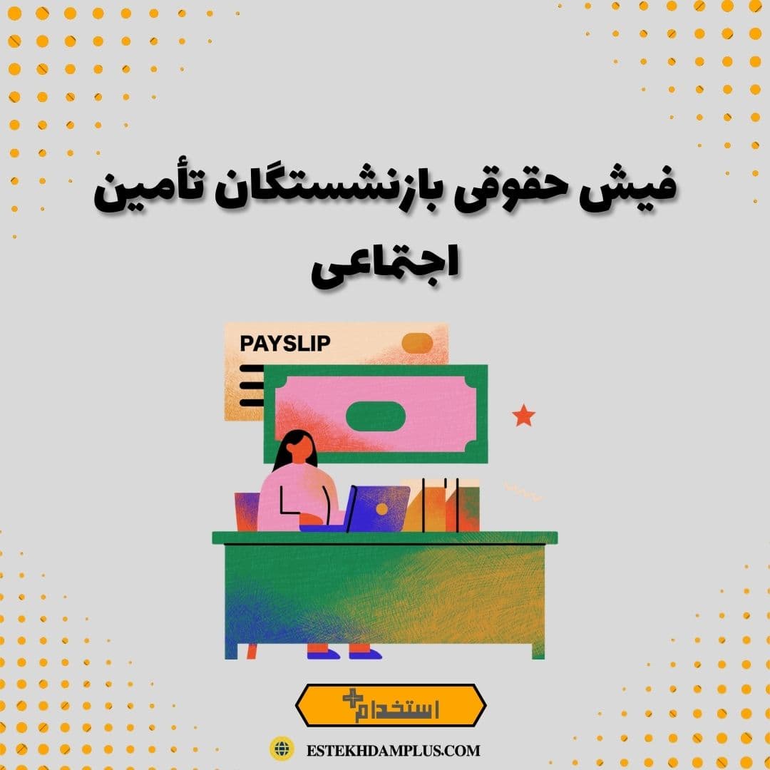 فیش حقوقی بازنشستگان تأمین اجتماعی