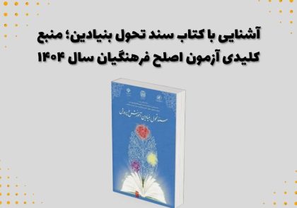 آشنایی با کتاب سند تحول بنیادین؛ منبع کلیدی آزمون اصلح فرهنگیان سال ۱۴۰۴