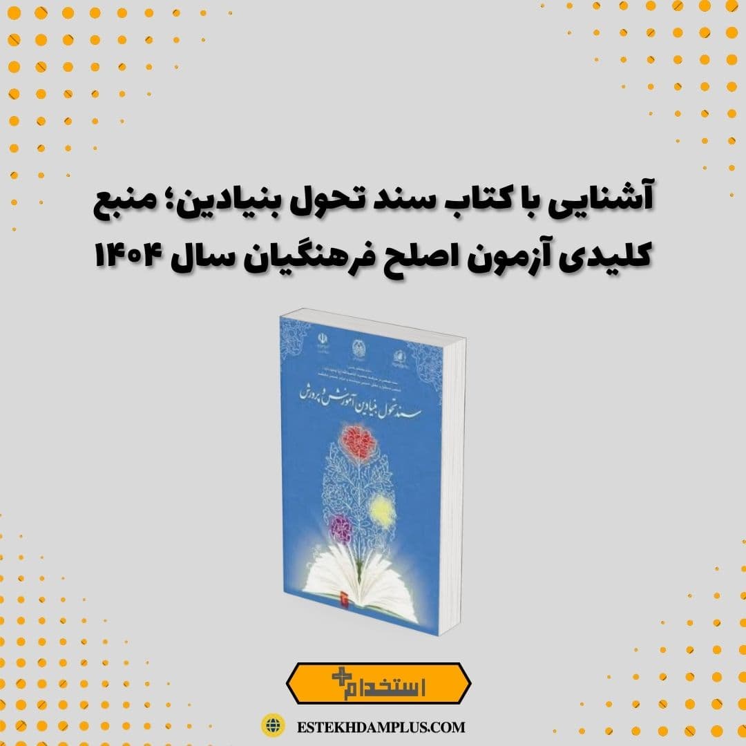 آشنایی با کتاب سند تحول بنیادین؛ منبع کلیدی آزمون اصلح فرهنگیان سال ۱۴۰۴