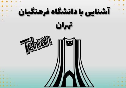 آشنایی با دانشگاه فرهنگیان تهران