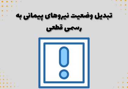 تبدیل وضعیت نیروهای پیمانی به رسمی قطعی