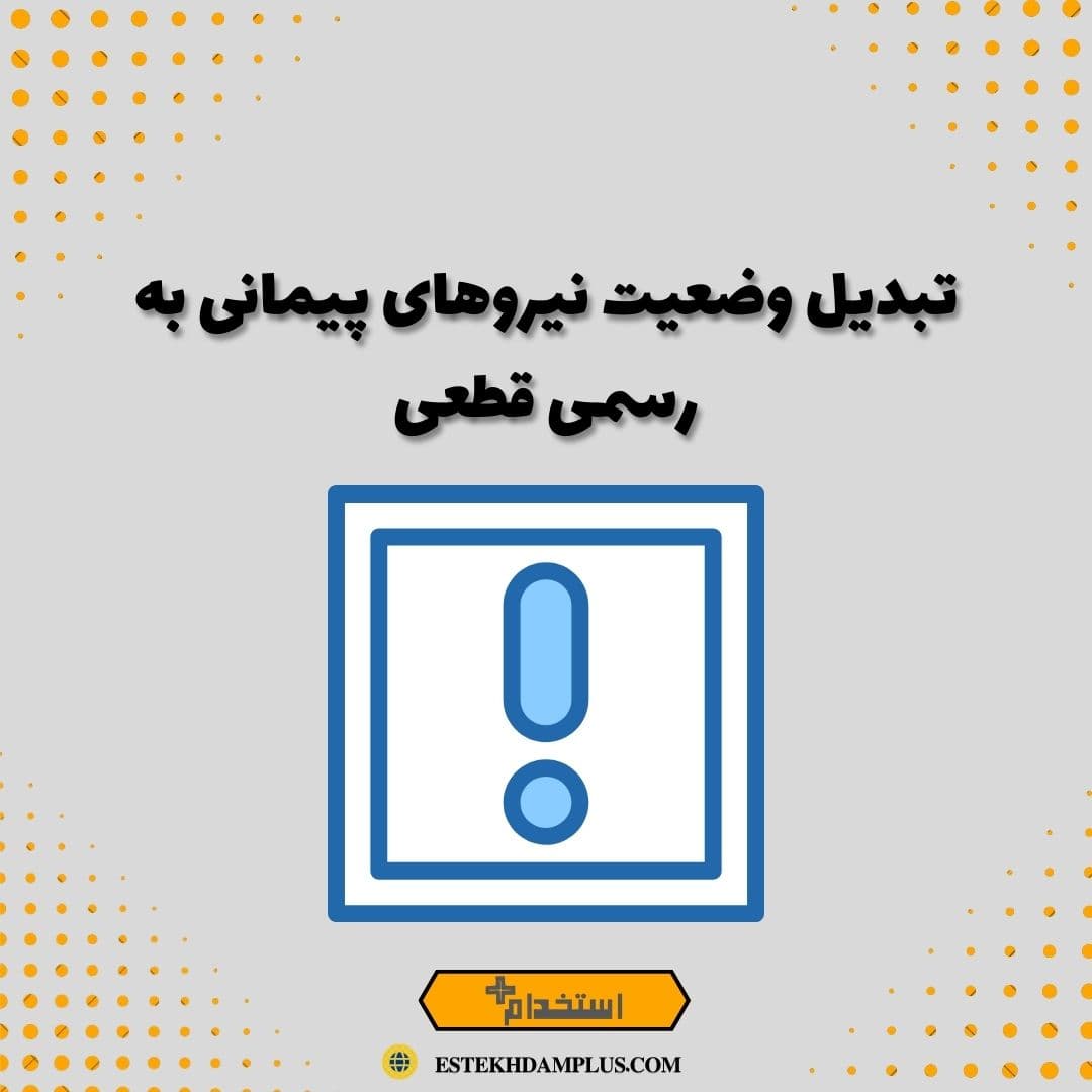 تبدیل وضعیت نیروهای پیمانی به رسمی قطعی