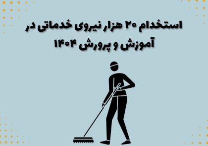 استخدام 20 هزار نیروی خدماتی در آموزش و پرورش ۱۴۰۴