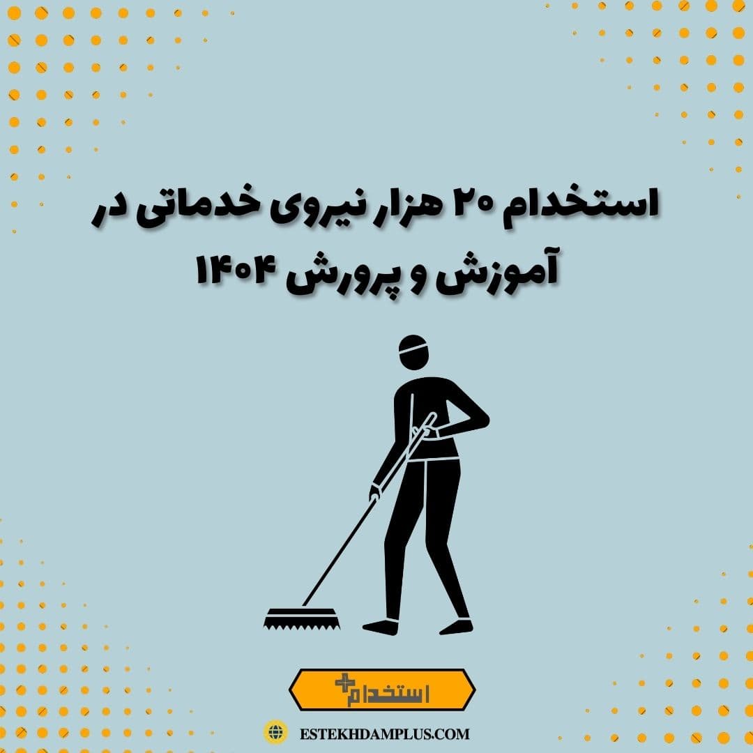 استخدام 20 هزار نیروی خدماتی در آموزش و پرورش ۱۴۰۴