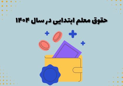 حقوق معلم ابتدایی در سال ۱۴۰۴