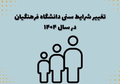 تغییر شرایط سنی دانشگاه فرهنگیان در سال ۱۴۰۴