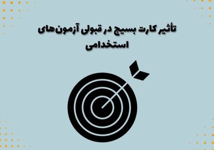 تأثیر کارت بسیج در قبولی آزمون‌های استخدامی
