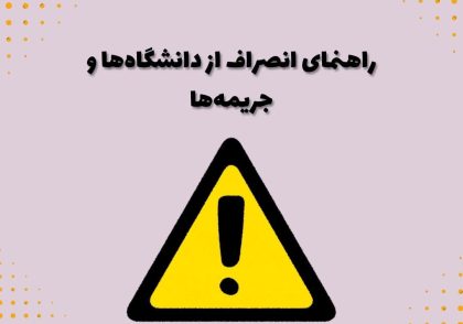 راهنمای انصراف از دانشگاه‌ها و جریمه‌ها