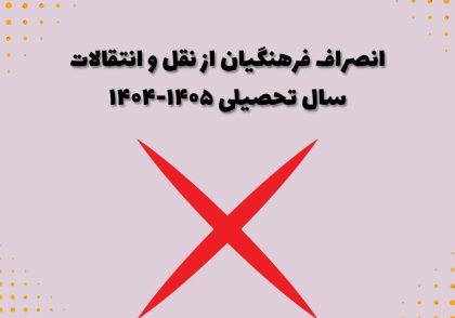 انصراف فرهنگیان از نقل و انتقالات سال تحصیلی ۱۴۰۵-۱۴۰۴