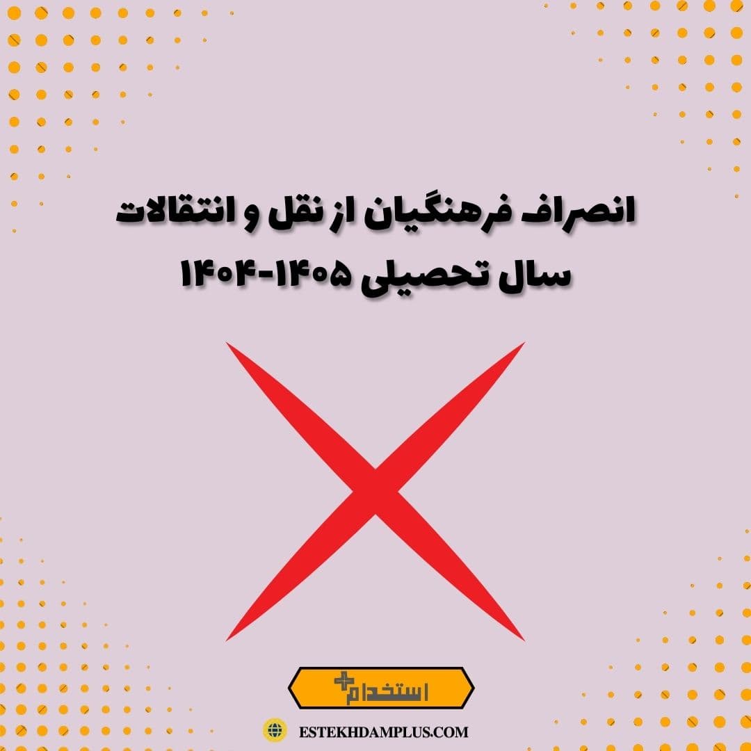 انصراف فرهنگیان از نقل و انتقالات سال تحصیلی ۱۴۰۵-۱۴۰۴