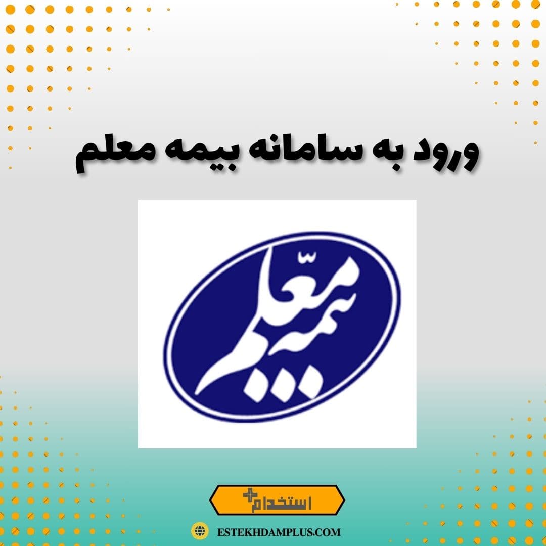 ورود به سامانه بیمه معلم