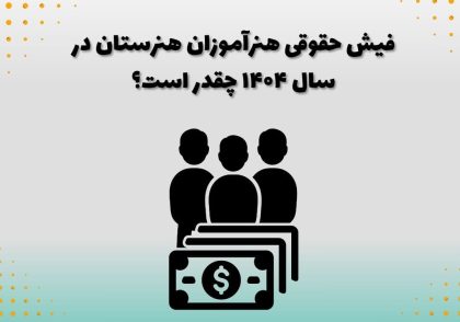 فیش حقوقی هنرآموزان هنرستان در سال ۱۴۰۴ چقدر است؟