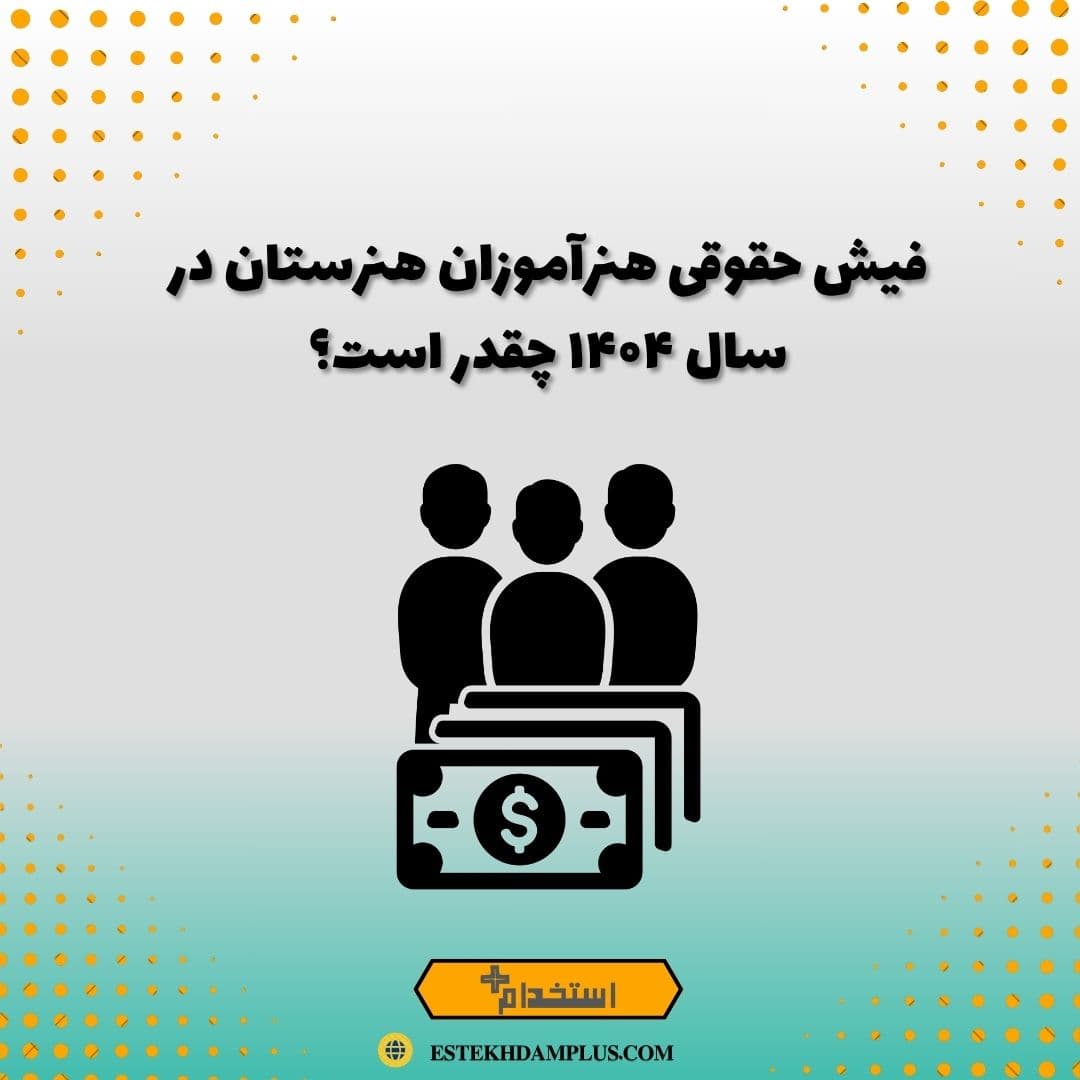 فیش حقوقی هنرآموزان هنرستان در سال ۱۴۰۴ چقدر است؟