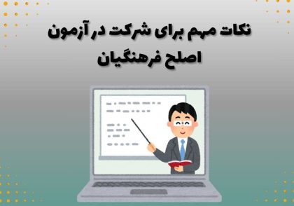 نکات مهم برای شرکت در آزمون اصلح فرهنگیان