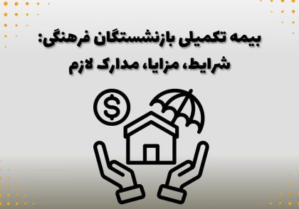 بیمه تکمیلی بازنشستگان فرهنگی: شرایط، مزایا، مدارک لازم