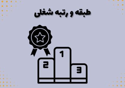 طبقه و رتبه شغلی
