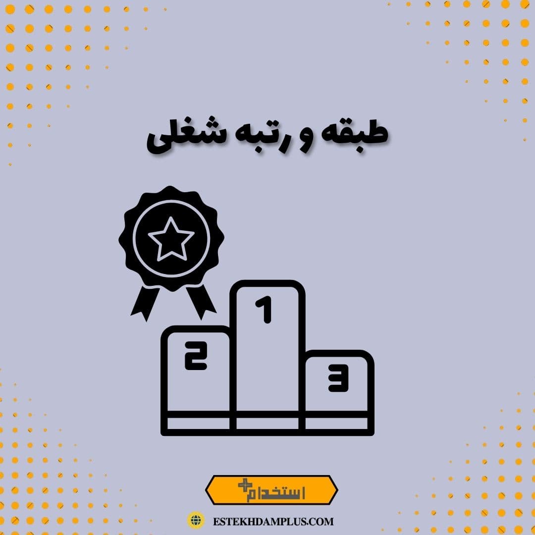 طبقه و رتبه شغلی