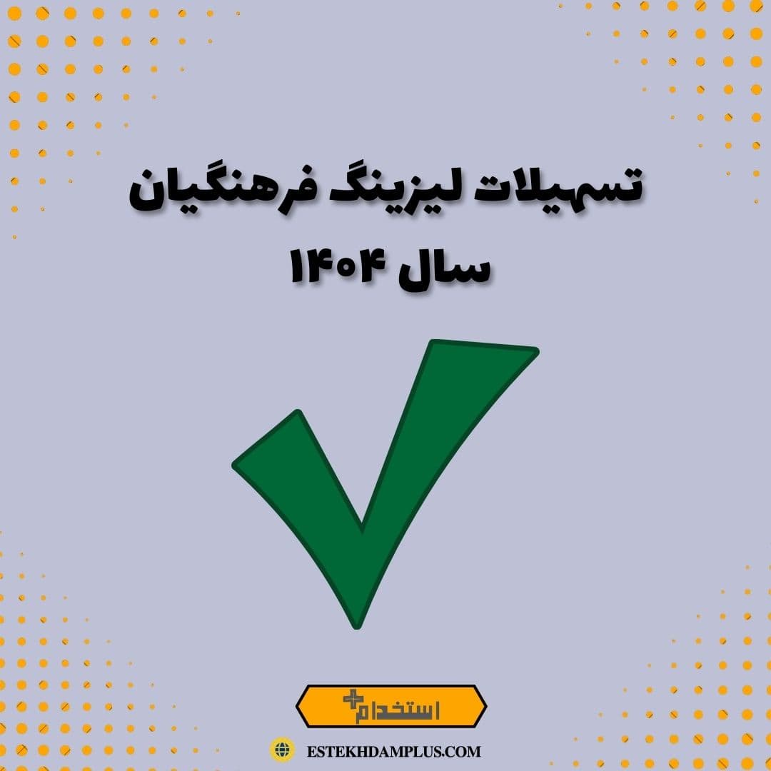 تسهیلات لیزینگ فرهنگیان سال ۱۴۰۴