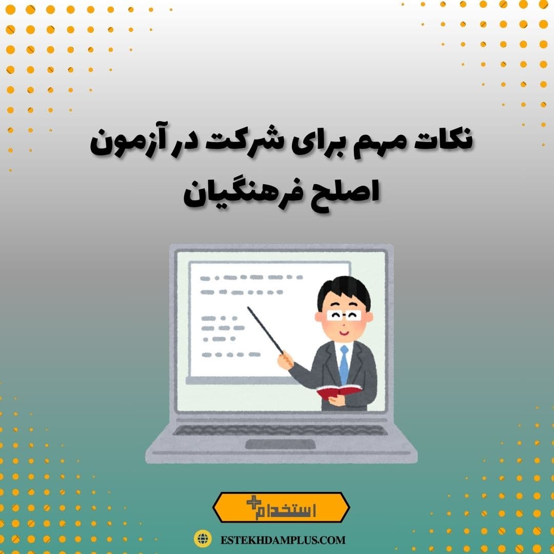 نکات مهم برای شرکت در آزمون اصلح فرهنگیان