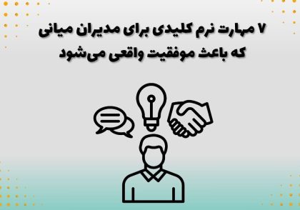 ۷ مهارت نرم کلیدی برای مدیران میانی که باعث موفقیت واقعی می‌شود