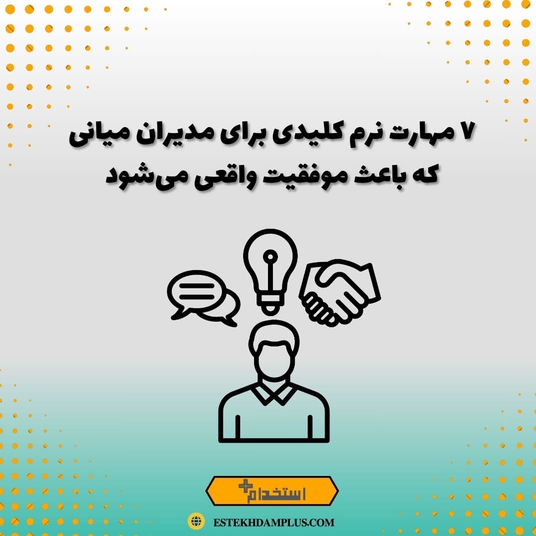 ۷ مهارت نرم کلیدی برای مدیران میانی که باعث موفقیت واقعی می‌شود