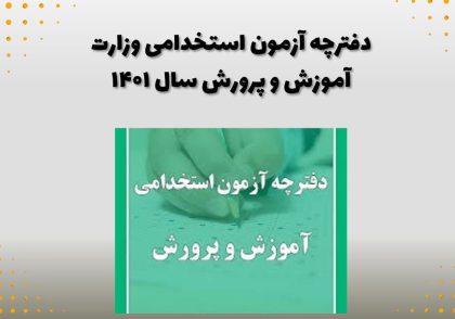 دفترچه آزمون استخدامی وزارت آموزش و پرورش سال ۱۴۰۱