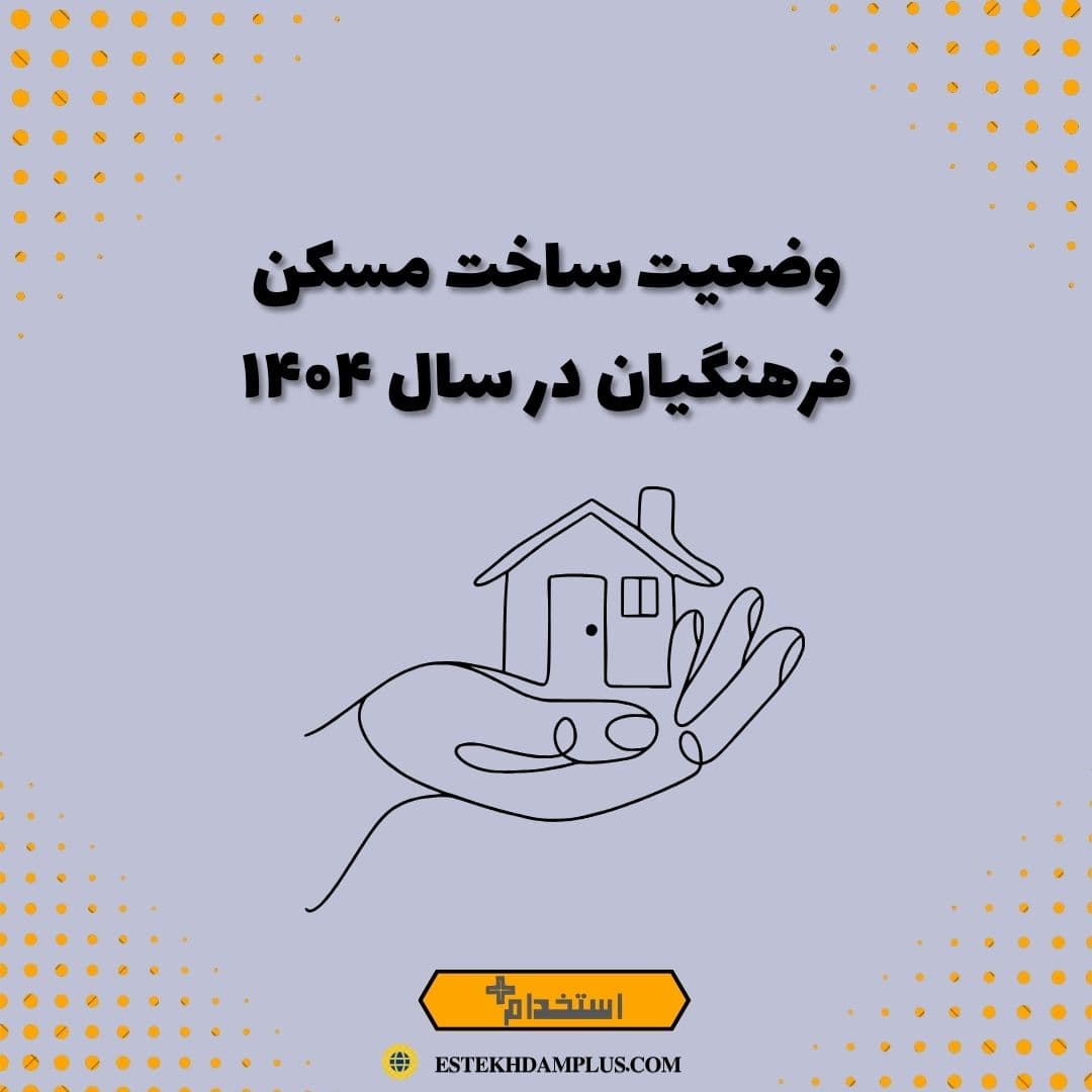 وضعیت ساخت مسکن فرهنگیان در سال ۱۴۰۴