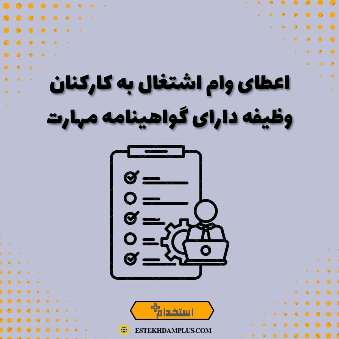 اعطای وام اشتغال به کارکنان وظیفه دارای گواهینامه مهارت