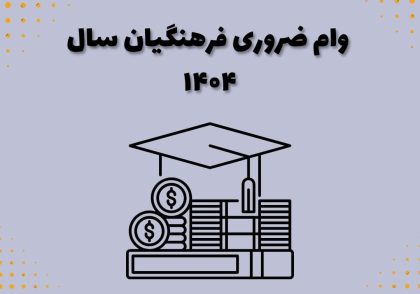 وام ضروری فرهنگیان سال ۱۴۰۴