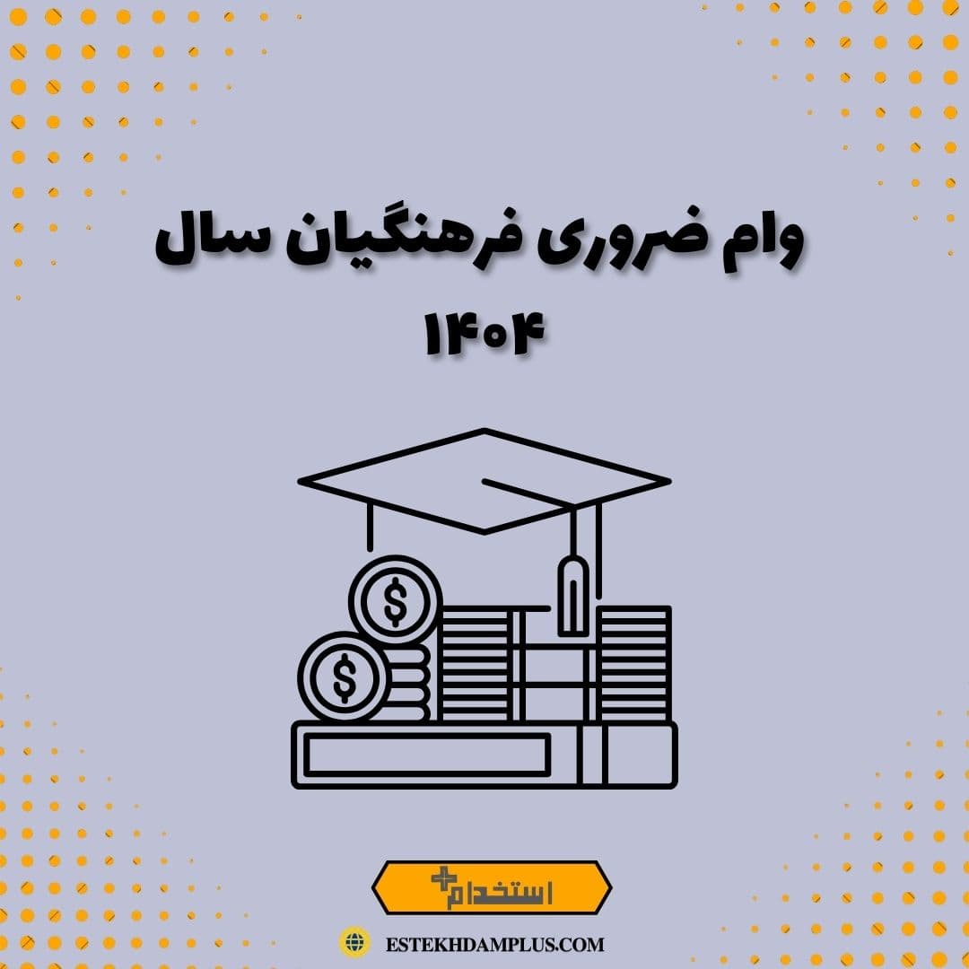وام ضروری فرهنگیان سال ۱۴۰۴