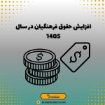 افزایش حقوق فرهنگیان در سال 1405