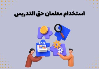استخدام معلمان حق التدریس