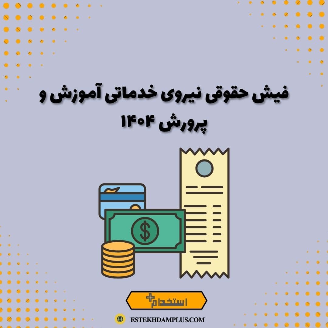 فیش حقوقی نیروی خدماتی آموزش و پرورش ۱۴۰۴