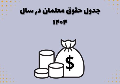 جدول حقوق مععلمان در سال ۱۴۰۴