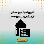آخرین اخبار طرح مسکن فرهنگیان در سال ۱۴۰۴