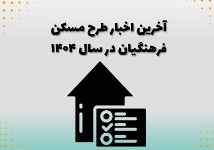 آخرین اخبار طرح مسکن فرهنگیان در سال ۱۴۰۴