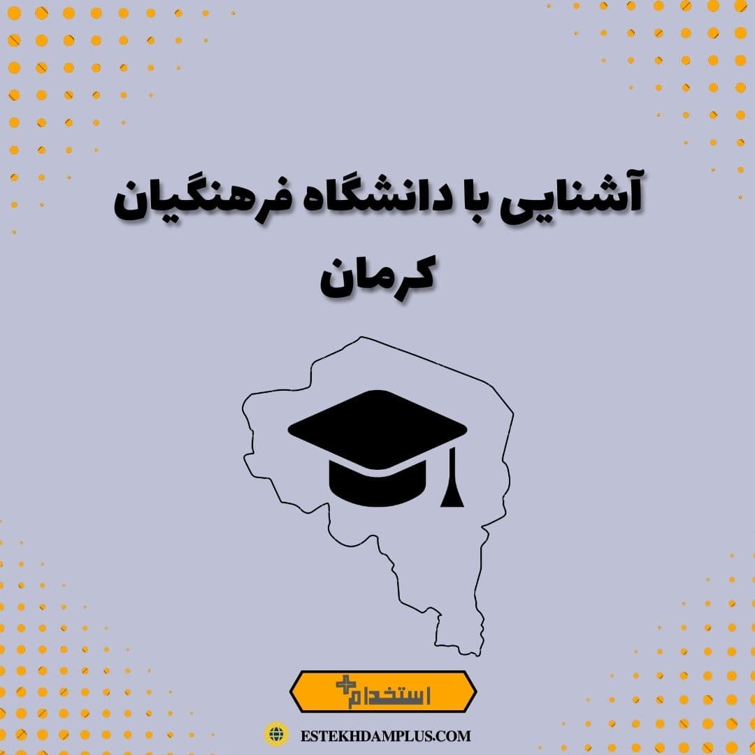 آشنایی با دانشگاه فرهنگیان کرمان