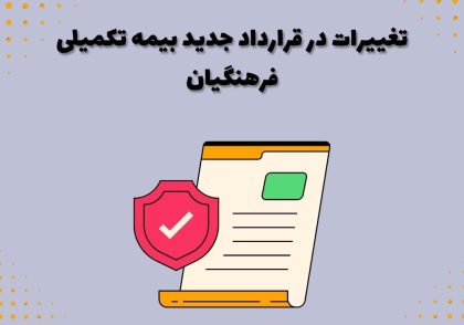 تغییرات در قرارداد جدید بیمه تکمیلی فرهنگیان