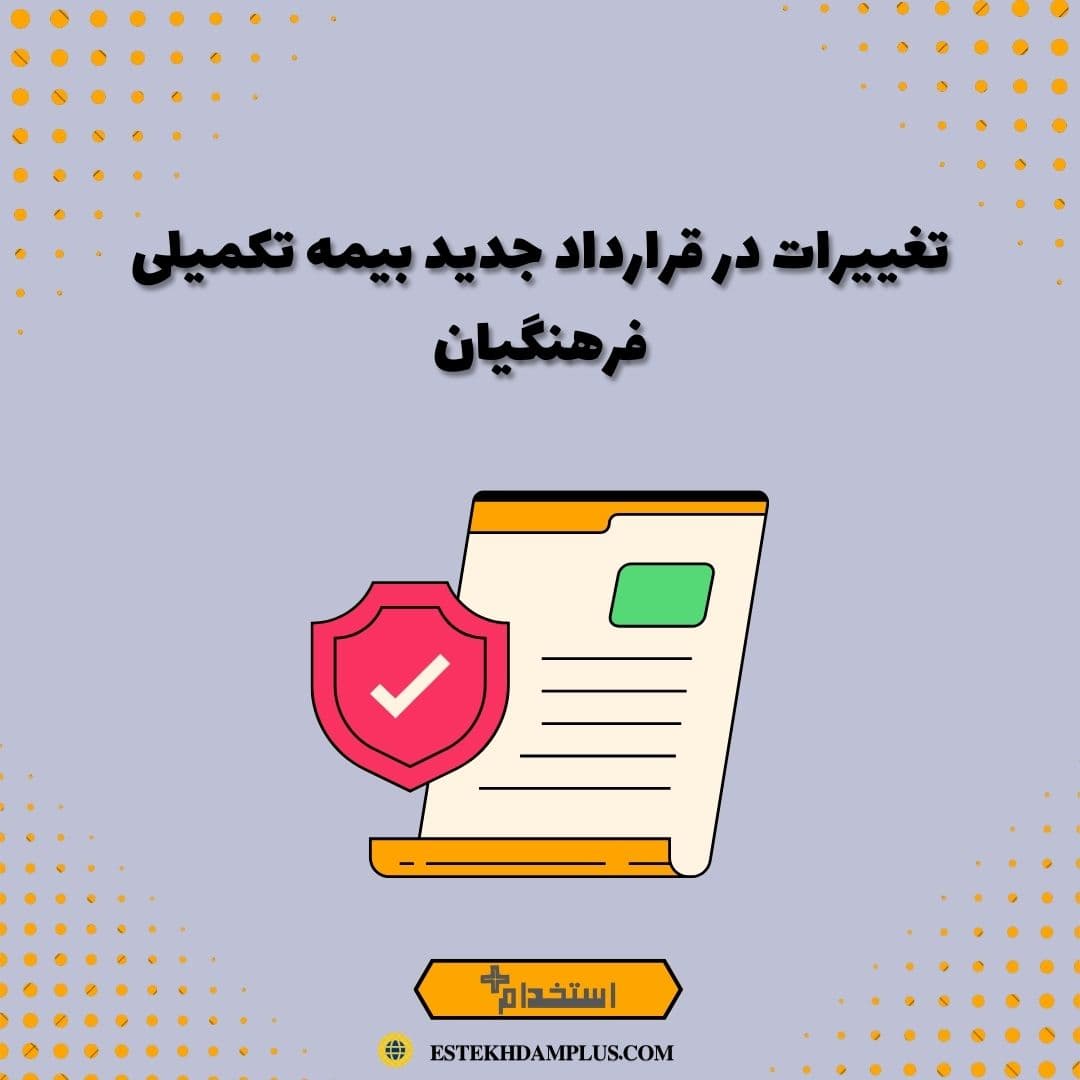 تغییرات در قرارداد جدید بیمه تکمیلی فرهنگیان