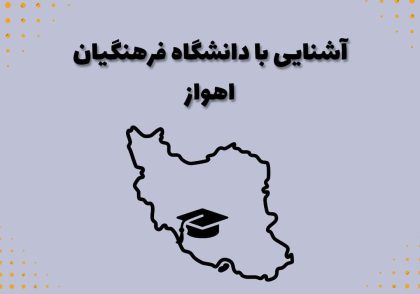 آشنایی با دانشگاه فرهنگیان اهواز
