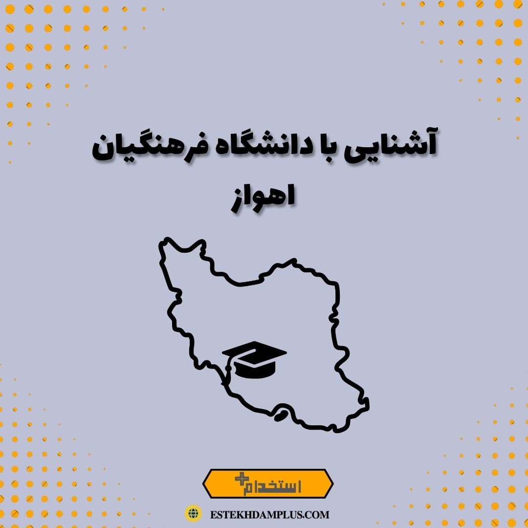 آشنایی با دانشگاه فرهنگیان اهواز