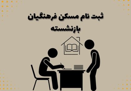 ثبت نام مسکن فرهنگیان بازنشسته