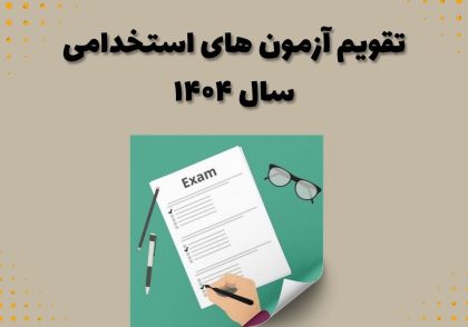 تقویم آزمون‌ های استخدامی سال ۱۴۰۴