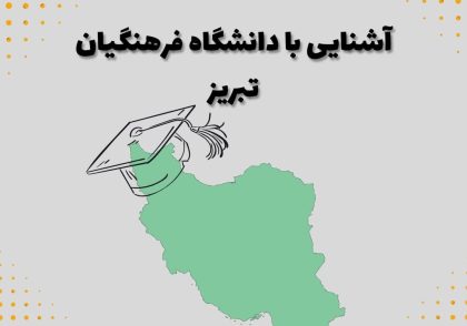 آشنایی با دانشگاه فرهنگیان تبریز